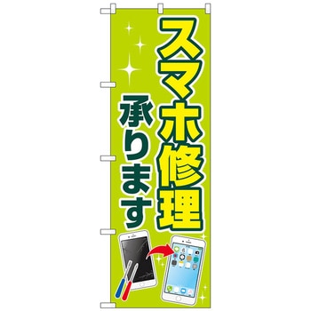 のぼり旗 スマホ修理承ります No．GNB-4042 W600×H1800 トレード