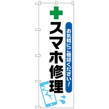 のぼり旗 スマホ修理 緑十字イラスト No．GNB-4044 W600×H1800 トレード