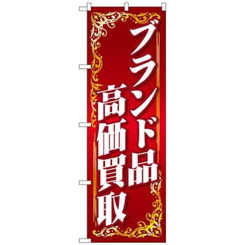 のぼり旗 ブランド品高価買取 赤 No．GNB-4045 W600×H1800 トレード