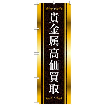 のぼり旗 貴金属高価買取 金黒 No．GNB-4049 W600×H1800 トレード