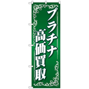 のぼり旗 プラチナ高価買取 緑 No．GNB-4051 W600×H1800 トレード