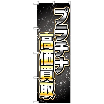 のぼり旗 プラチナ高価買取黒グラデ No．GNB-4052 W600×H1800 トレード