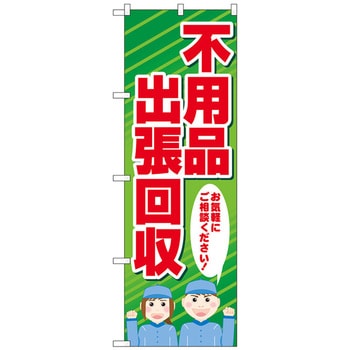 のぼり旗 不用品出張回収 人 No．GNB-4054 W600×H1800 トレード
