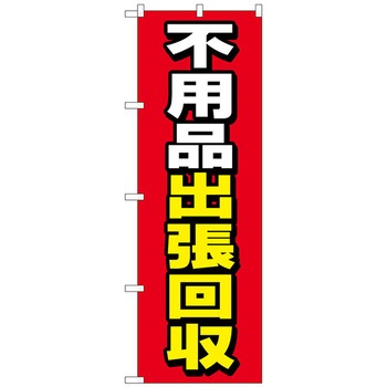 のぼり旗 不用品出張回収 赤地 No．GNB-4055 W600×H1800 トレード