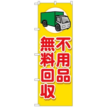 のぼり旗 不用品無料回収 車 No．GNB-4059 W600×H1800 - トレード