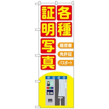 のぼり旗 各種証明写真機械イラスト No．GNB-4064 W600×H1800 トレード