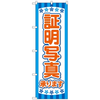 のぼり旗 各種証明写真 青 No．GNB-4065 W600×H1800 トレード