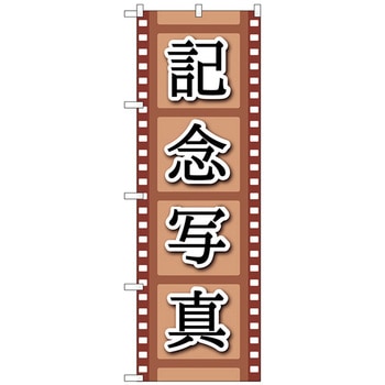 のぼり旗 記念写真 フィルムイラスト No．GNB-4066 W600×H1800 トレード