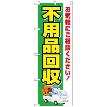 のぼり旗 不用品回収 緑地車 No．GNB-4069 W600×H1800 トレード