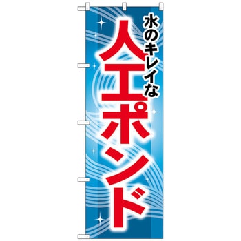 のぼり旗 水のキレイな人工ポンド No．GNB-407 W600×H1800 トレード