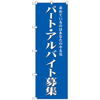 のぼり旗 パート・アルバイト募集(青) No．GNB-2704 W600×H1800 トレード