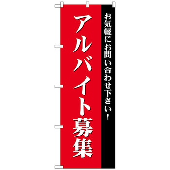 のぼり旗 アルバイト募集(赤) No．GNB-2706 W600×H1800 トレード