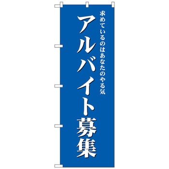 のぼり旗 アルバイト募集(青) No．GNB-2707 W600×H1800 トレード