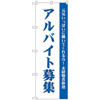 のぼり旗 アルバイト募集(白) No．GNB-2708 W600×H1800 トレード