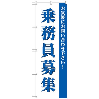 のぼり旗 乗務員募集 No．GNB-2712 W600×H1800 - トレード