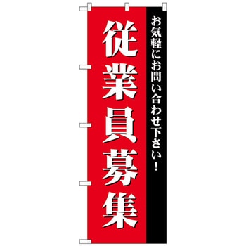 のぼり旗 従業員募集 No．GNB-2713 W600×H1800 トレード
