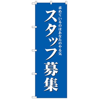 のぼり旗 スタッフ募集(青) No．GNB-2715 W600×H1800 - トレード