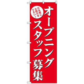 のぼり旗 オープニングスタッフ募集(赤) No．GNB-2722 W600×H1800 トレード