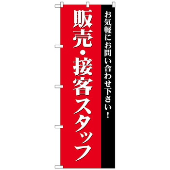 のぼり旗 販売・接客スタッフ募集(赤 No．GNB-2724 W600×H1800 トレード