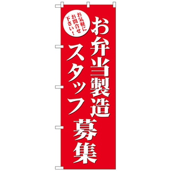 のぼり旗 お弁当製造スタッフ募集 No．GNB-2725 W600×H1800 トレード