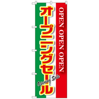 のぼり旗 オープニングセール 緑白赤 No．GNB-2561 W600×H1800 - トレード