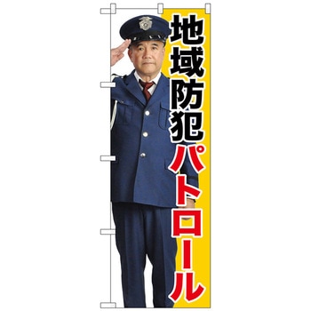 のぼり旗 地域防犯パトロール No．GNB-2672 W600×H1800 トレード