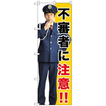 のぼり旗 不審者に注意!! No．GNB-2680 W600×H1800 トレード