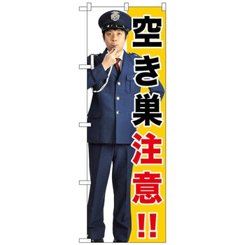 のぼり旗 空き巣注意!! No．GNB-2684 W600×H1800 トレード