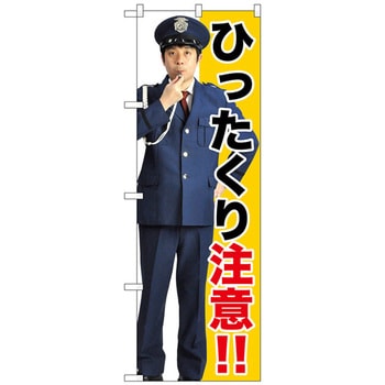 のぼり旗 ひったくり注意!! No．GNB-2686 W600×H1800 トレード
