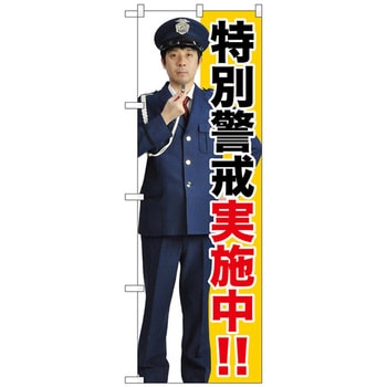 のぼり旗 特別警戒実施中!! No.GNB-2690 W600×H1800 トレード