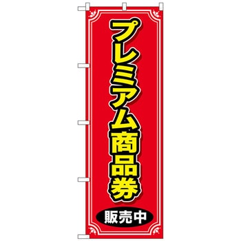 のぼり旗 プレミアム商品券 販売中 No．GNB-2736 W600×H1800 トレード