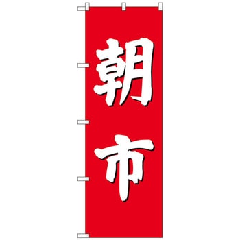 のぼり旗 朝市(赤地) No．GNB-2746 W600×H1800 トレード