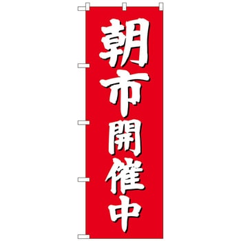 のぼり旗 朝市開催中(赤地) No．GNB-2748 W600×H1800 - トレード