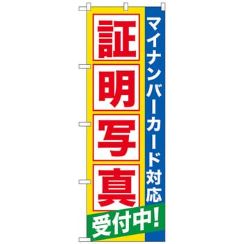 のぼり旗 証明写真受付中マイナンバ No．GNB-2751 W600×H1800 トレード