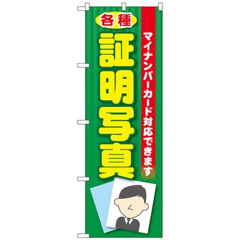 のぼり旗 各種証明写真 マイナンバー No．GNB-2752 W600×H1800 トレード