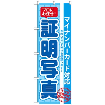 のぼり旗 証明写真 マイナンバー No．GNB-2753 W600×H1800 トレード