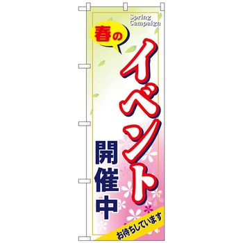 のぼり旗 春のイベント開催中 No．GNB-2754 W600×H1800 - トレード