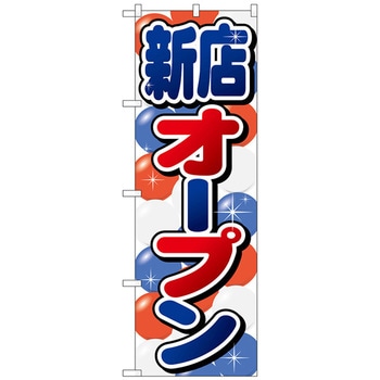 のぼり旗 新店オープン No．GNB-2759 W600×H1800 トレード