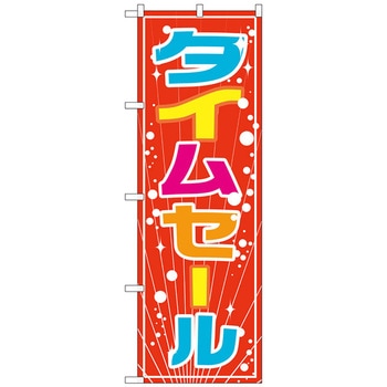 のぼり旗 タイムセール No．GNB-2774 W600×H1800 トレード
