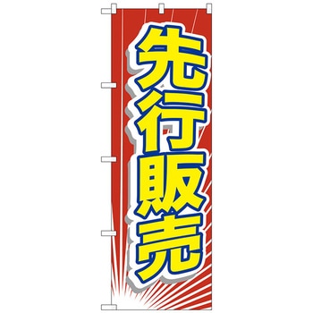 のぼり旗 先行販売 No.GNB-2797 W600×H1800 トレード