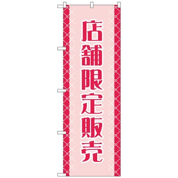 のぼり旗 店舗限定販売 No．GNB-2799 W600×H1800 - トレード