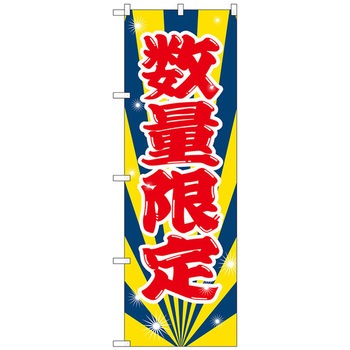 のぼり旗 数量限定 No.GNB-2800 W600×H1800 トレード