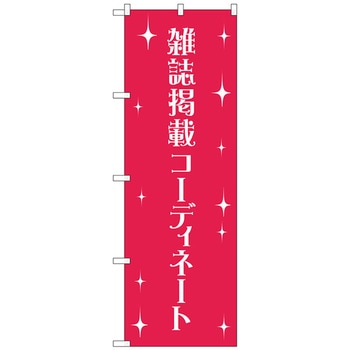 のぼり旗 雑誌掲載コーディネート No．GNB-2807 W600×H1800 トレード