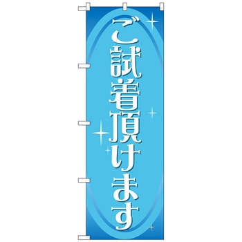 のぼり旗 ご試着頂けます No．GNB-2810 W600×H1800 トレード