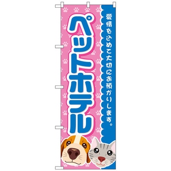のぼり旗 ペットホテル 青 No.GNB-2815 W600×H1800 トレード