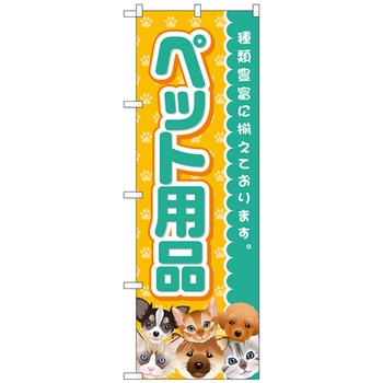 のぼり旗 ペット用品 No．GNB-2817 W600×H1800 トレード