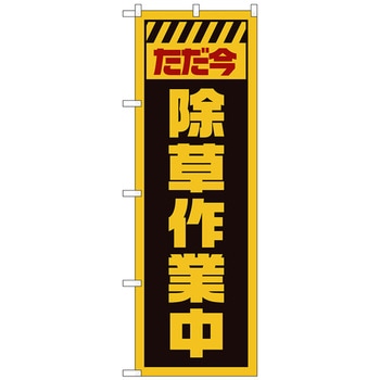 のぼり旗 ただ今除草作業中 黄 No．GNB-2831 W600×H1800 トレード