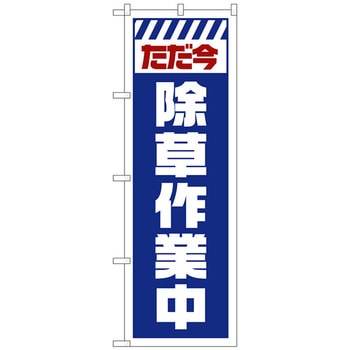 のぼり旗 ただ今除草作業中 白 No．GNB-2832 W600×H1800 トレード