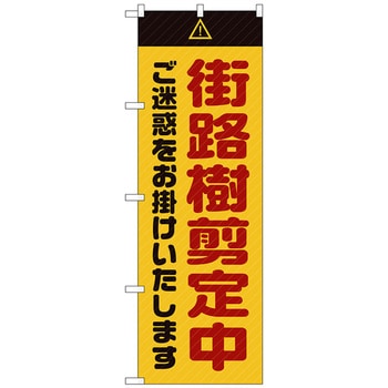 リンダマン 卒業式のぼり旗 096680 のぼり旗 街路樹剪定中ご迷惑黄 No.GNB-2837 W600×H1800