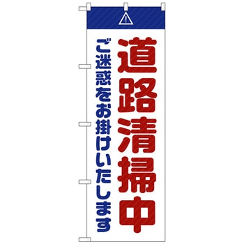 のぼり旗 道路清掃中 ご迷惑 白 No．GNB-2842 W600×H1800 トレード